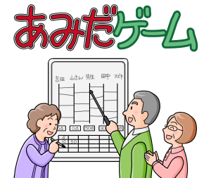 あみだゲームイメージ