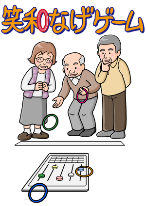 笑和なげゲームイメージ