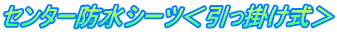 センター防水シーツ<引っ掛け式>
