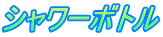 シャワーボトル